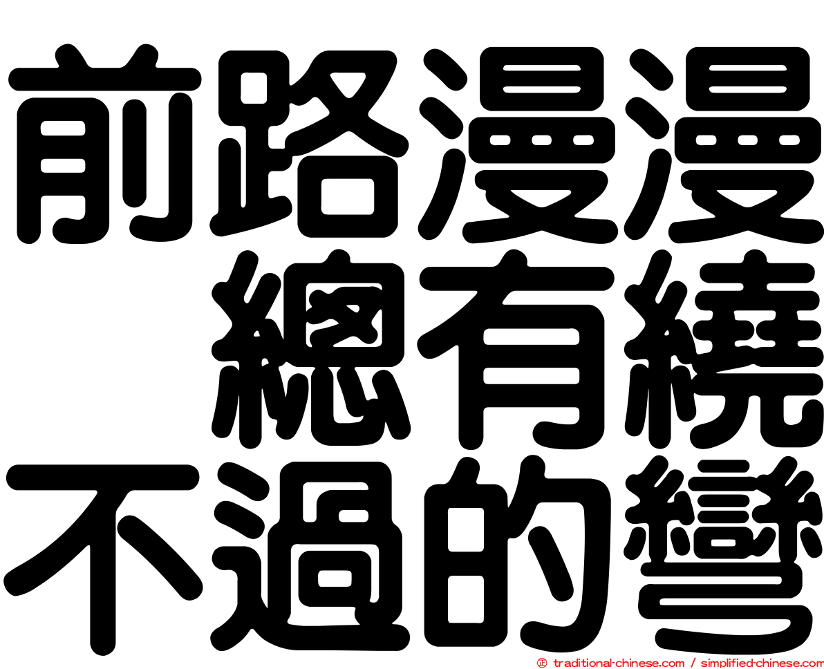 前路漫漫　總有繞不過的彎